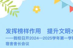 发挥榜样作用 提升文明水平——定西理工中专召开全体宿舍