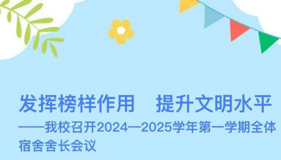 发挥榜样作用 提升文明水平——定西理工中专召开全体宿舍